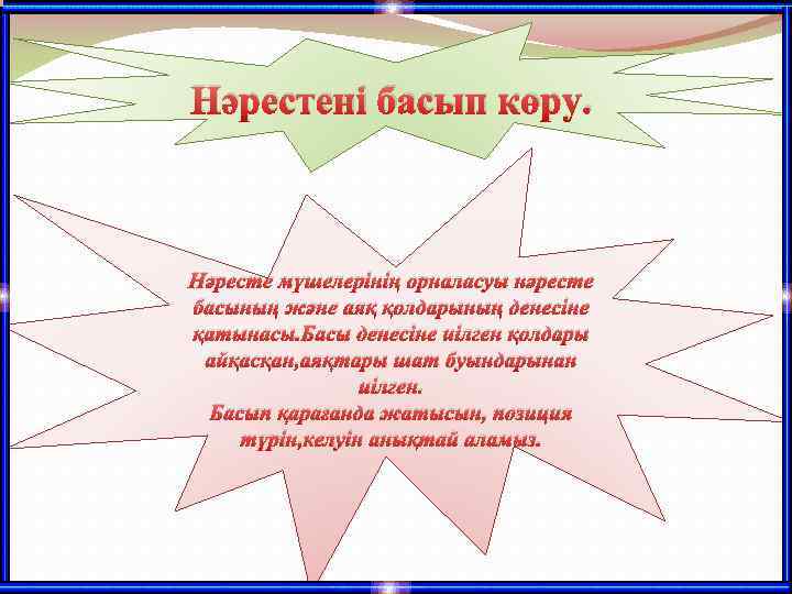 Нәрестені басып көру. Нәресте мүшелерінің орналасуы нәресте басының және аяқ қолдарының денесіне қатынасы. Басы