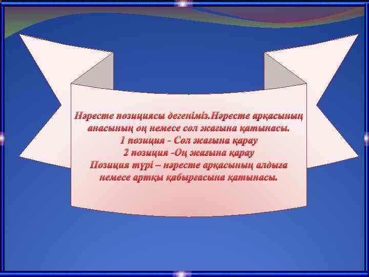 Нәресте позициясы дегеніміз. Нәресте арқасының анасының оң немесе сол жағына қатынасы. 1 позиция -