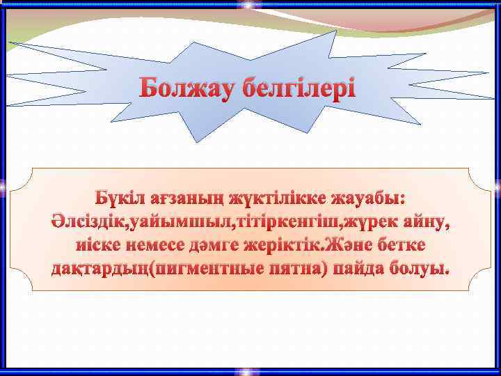 Болжау белгілері Бүкіл ағзаның жүктілікке жауабы: Әлсіздік, уайымшыл, тітіркенгіш, жүрек айну, иіске немесе дәмге