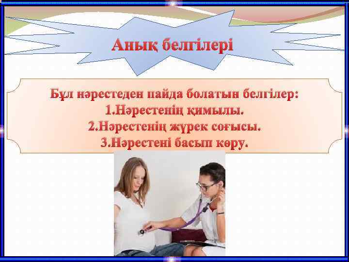 Анық белгілері Бұл нәрестеден пайда болатын белгілер: 1. Нәрестенің қимылы. 2. Нәрестенің жүрек соғысы.