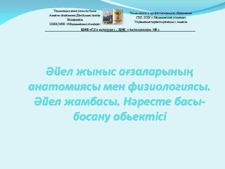 Техникалық және кәсіптік білім Алматы қаласының Денсаулық сақтау Басқармасы ШЖҚ МКК «Медициналық колледж» Техническое