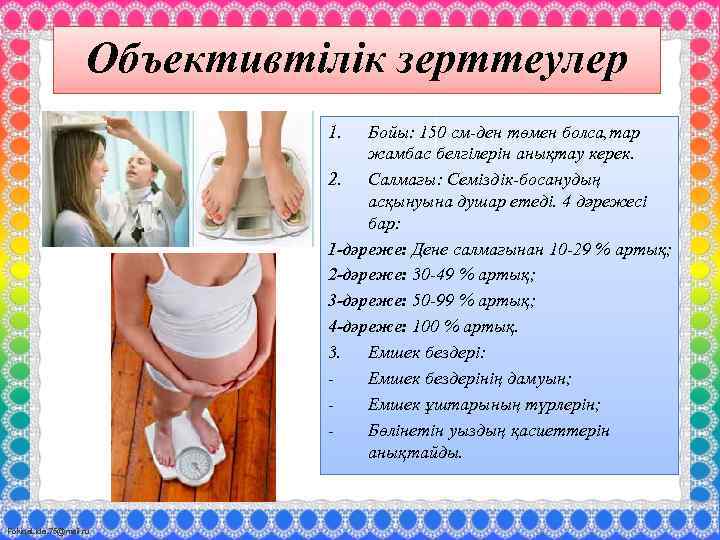 Объективтілік зерттеулер 1. Бойы: 150 см-ден төмен болса, тар жамбас белгілерін анықтау керек. 2.