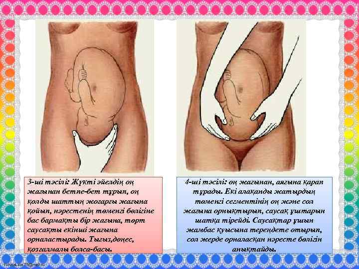 3 -ші тәсілі: Жүкті әйелдің оң жағынан бетпе-бет тұрып, оң қолды шаттың жоғарғы жағына