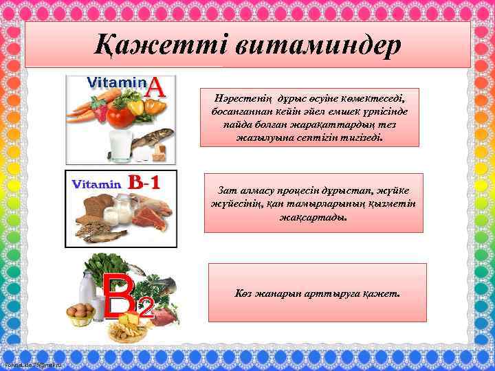 Қажетті витаминдер Нәрестенің дұрыс өсуіне көмектеседі, босанғаннан кейін әйел емшек үрпісінде пайда болған жарақаттардың