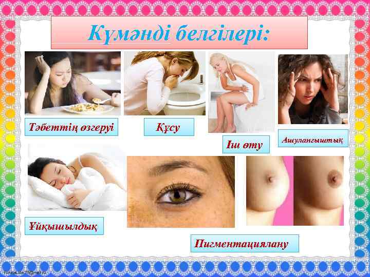 Күмәнді белгілері: Тәбеттің өзгеруі Құсу Іш өту Ашуланғыштық Ұйқышылдық Пигментациялану Fokina. Lida. 75@mail. ru
