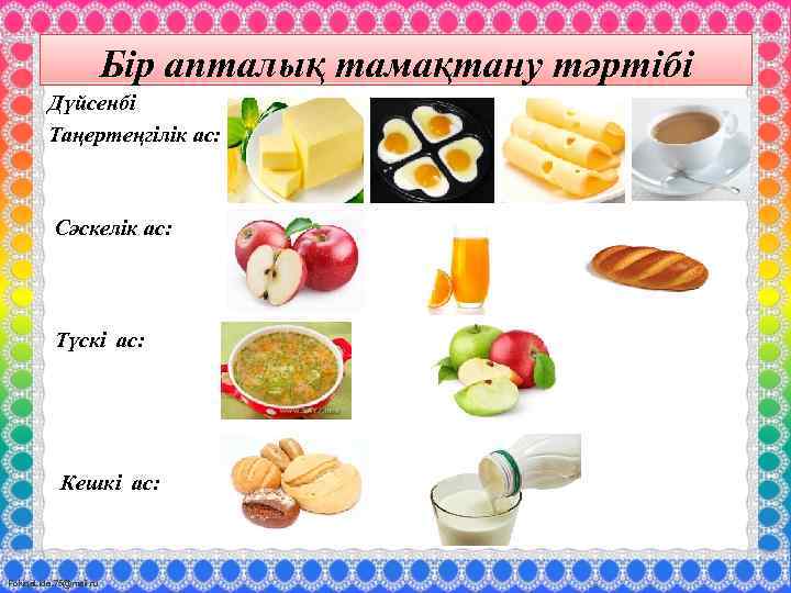 Бір апталық тамақтану тәртібі Дүйсенбі Таңертеңгілік ас: Сәскелік ас: Түскі ас: Кешкі ас: Fokina.