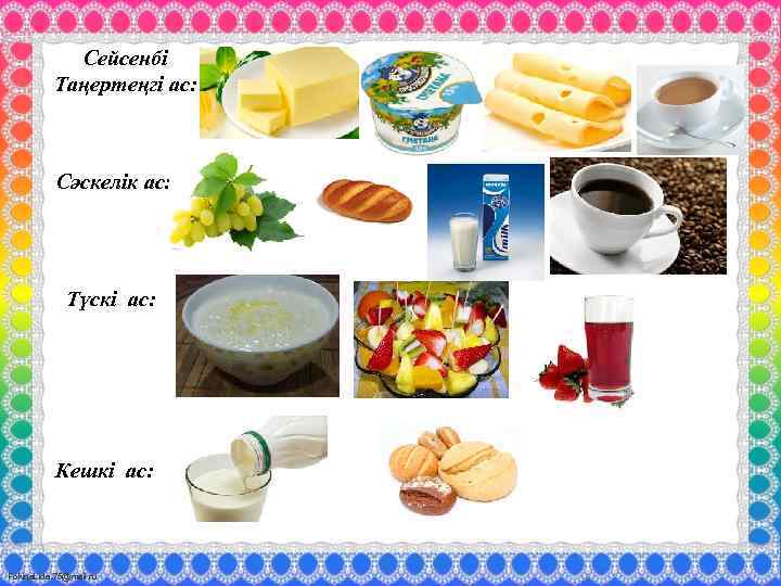 Сейсенбі Таңертеңгі ас: Сәскелік ас: Түскі ас: Кешкі ас: Fokina. Lida. 75@mail. ru 