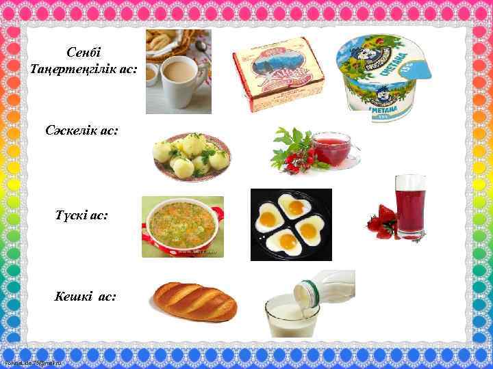 Сенбі Таңертеңгілік ас: Сәскелік ас: Түскі ас: Кешкі ас: Fokina. Lida. 75@mail. ru 