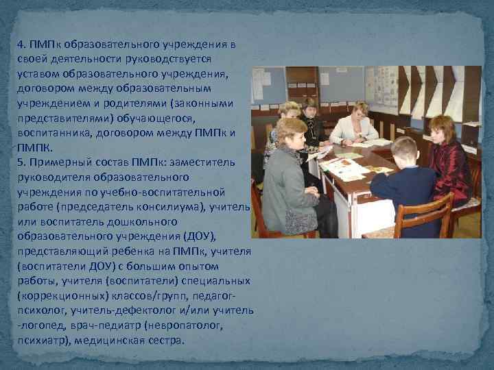 4. ПМПк образовательного учреждения в своей деятельности руководствуется уставом образовательного учреждения, договором между образовательным