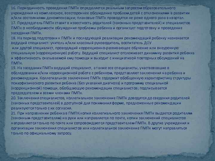 16. Периодичность проведения ПМПк определяется реальным запросом образовательного учреждения на комплексное, всестороннее обсуждение проблем