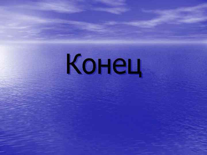 Конец 