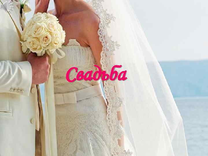 Свадьба – одно из самых волнующих событий в жизни каждого человека. Это когда два