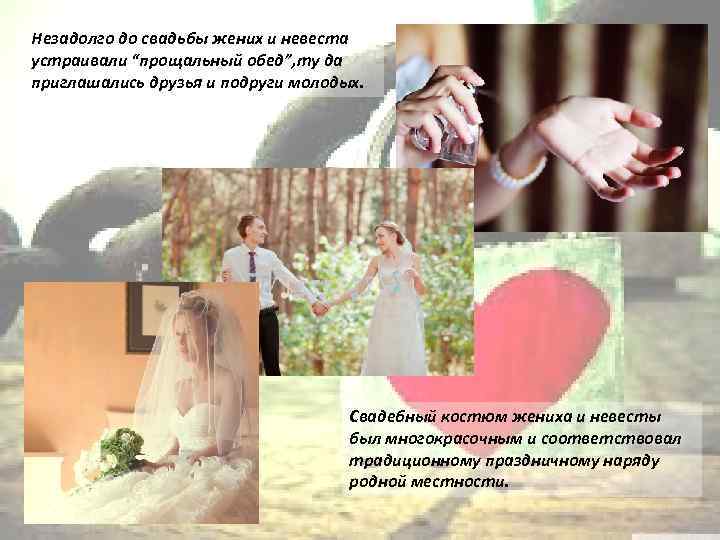 Незадолго до свадьбы жених и невеста устраивали “прощальный обед”, ту да приглашались друзья и