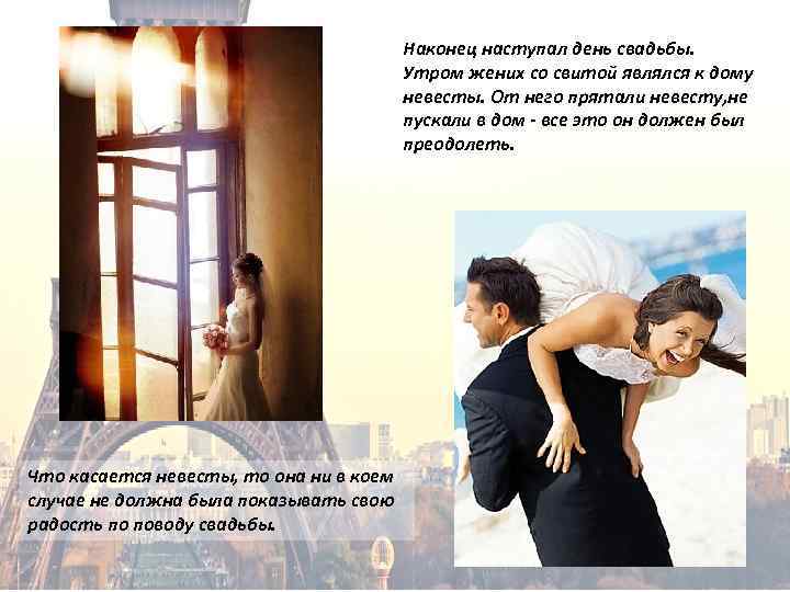 Наконец наступал день свадьбы. Утром жених со свитой являлся к дому невесты. От него