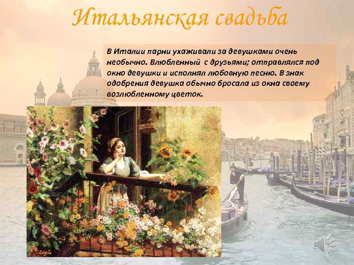 Итальянская свадьба В Италии парни ухаживали за девушками очень необычно. Влюбленный с друзьями; отправлялся