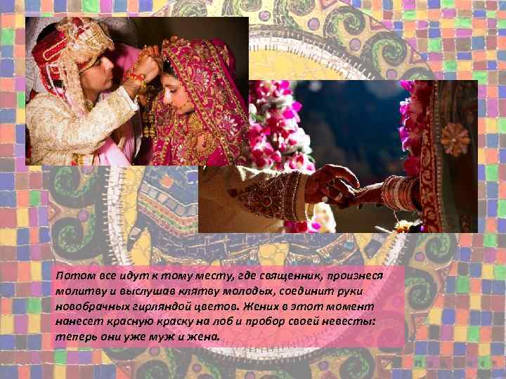 Потом все идут к тому месту, где священник, произнеся молитву и выслушав клятву молодых,
