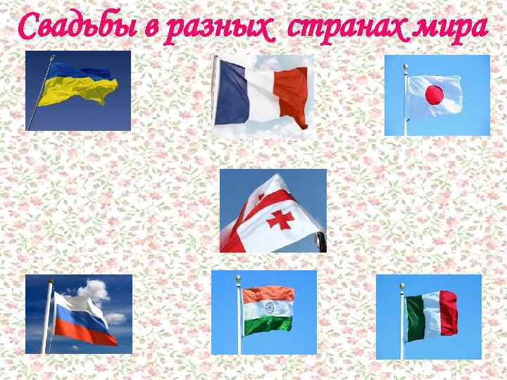 Свадьбы в разных странах мира 
