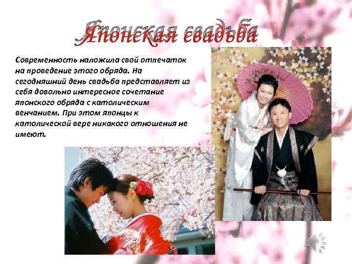 Японская свадьба Современность наложила свой отпечаток на проведение этого обряда. На сегодняшний день свадьба