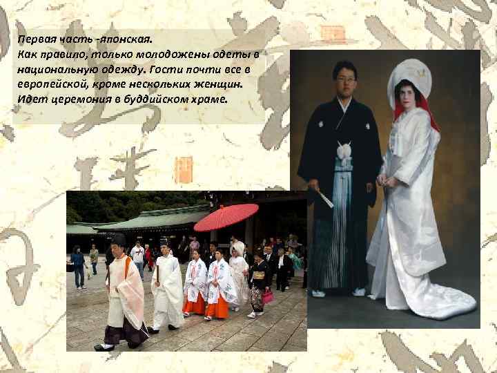 Первая часть -японская. Как правило, только молодожены одеты в национальную одежду. Гости почти все