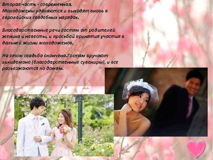 Вторая часть - современная. Молодожены удаляются и выходят вновь в европейских свадебных нарядах. Благодарственные