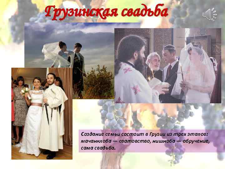 Грузинская свадьба Создание семьи состоит в Грузии из трех этапов: мачанклоба — сватовство, нишноба