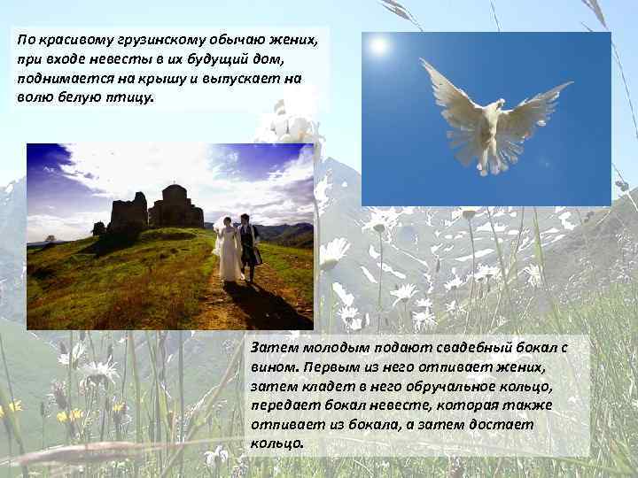 По красивому грузинскому обычаю жених, при входе невесты в их будущий дом, поднимается на