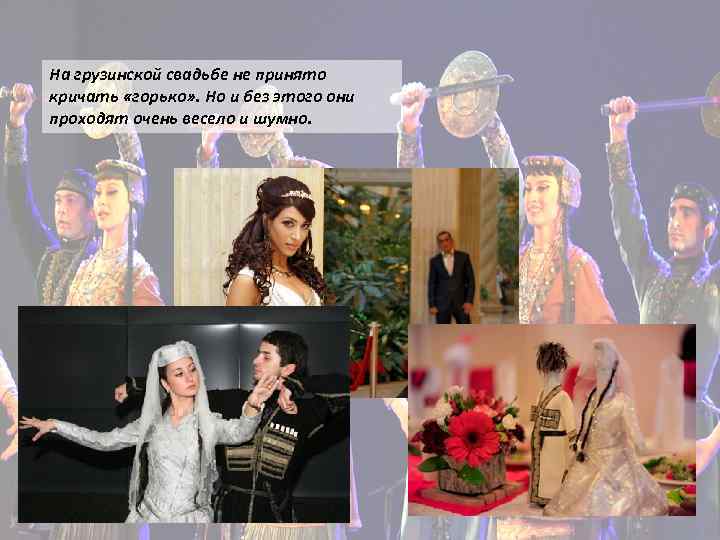 На грузинской свадьбе не принято кричать «горько» . Но и без этого они проходят