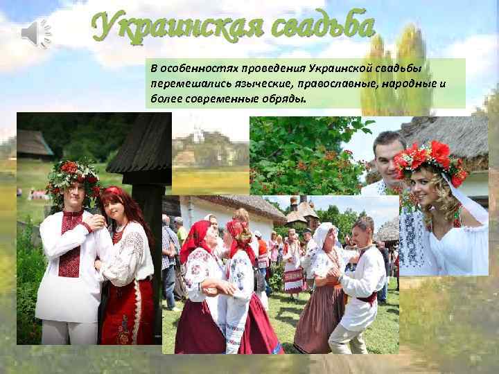 Украинская свадьба В особенностях проведения Украинской свадьбы перемешались языческие, православные, народные и более современные