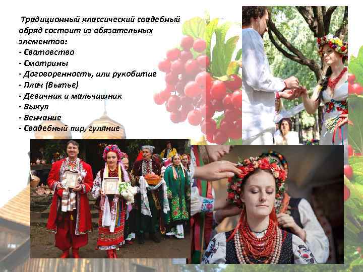  Традиционный классический свадебный обряд состоит из обязательных элементов: - Сватовство - Смотрины -