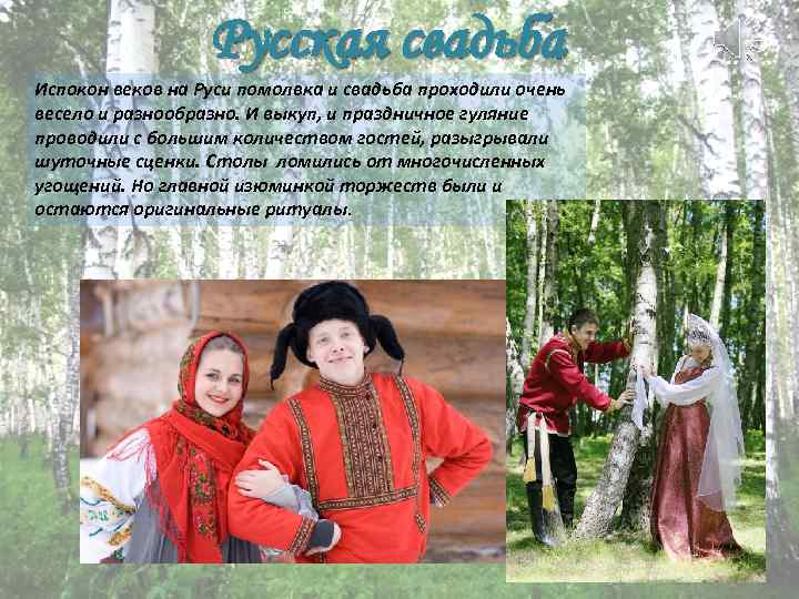 Русская свадьба Испокон веков на Руси помолвка и свадьба проходили очень весело и разнообразно.
