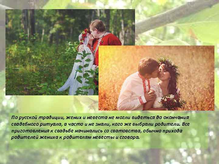 По русской традиции, жених и невеста не могли видеться до окончания свадебного ритуала, а