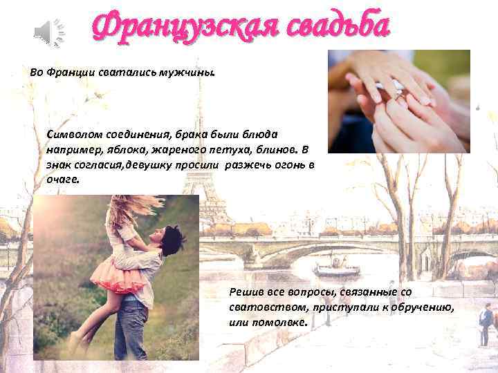 Французская свадьба Во Франции сватались мужчины. Символом соединения, брака были блюда например, яблока, жареного