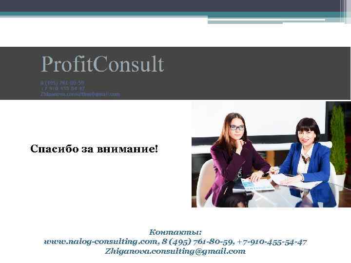 Спасибо за внимание! Контакты: www. nalog-consulting. com, 8 (495) 761 -80 -59, +7 -910