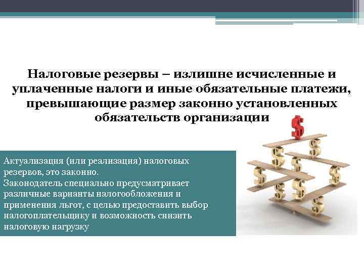 Налоговые резервы – излишне исчисленные и уплаченные налоги и иные обязательные платежи, превышающие размер