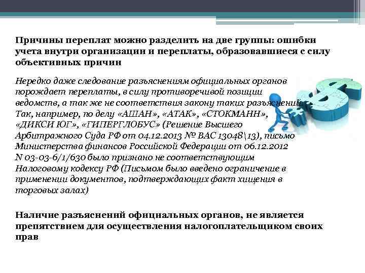 Причины переплат можно разделить на две группы: ошибки учета внутри организации и переплаты, образовавшиеся