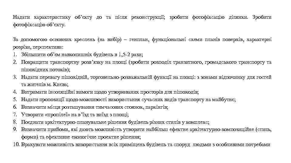 Надати характеристику об’єкту до та після реконструкції; зробити фотофіксацію ділянки. Зробити фотофіксацію об’єкту. За