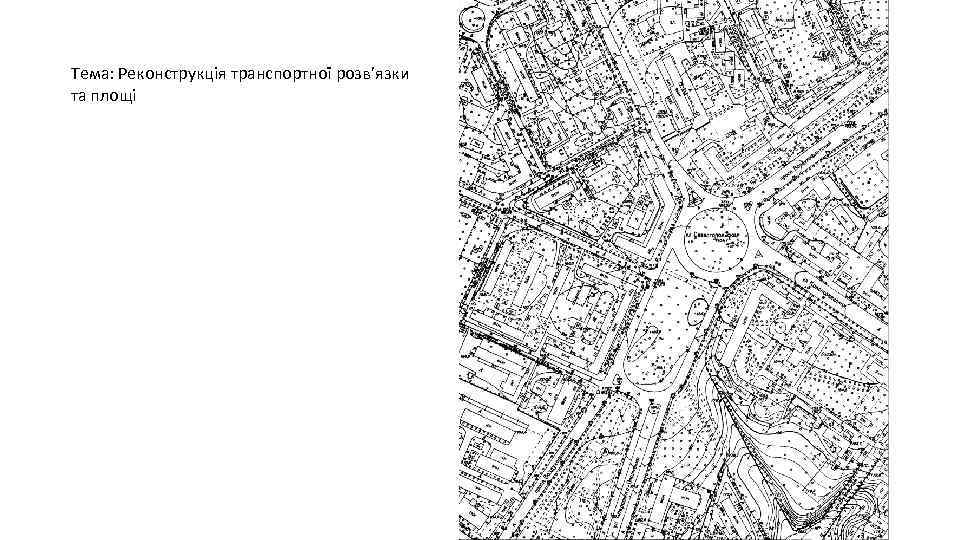 Тема: Реконструкція транспортної розв’язки та площі 