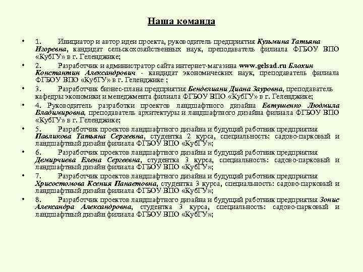 Наша команда • • 1. Инициатор и автор идеи проекта, руководитель предприятия Кузьмина Татьяна