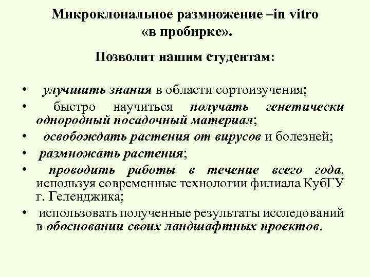 Микроклональное размножение –in vitro «в пробирке» . Позволит нашим студентам: • улучшить знания в