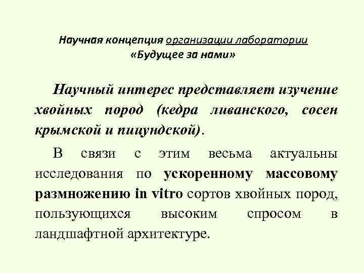 Научная концепция организации лаборатории «Будущее за нами» Научный интерес представляет изучение хвойных пород (кедра