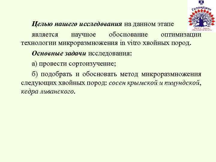 Целью нашего исследования на данном этапе является научное обоснование оптимизации технологии микроразмножения in vitro