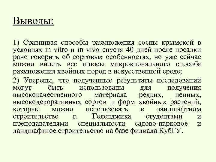 Выводы: 1) Сравнивая способы размножения сосны крымской в условиях in vitro и in vivo