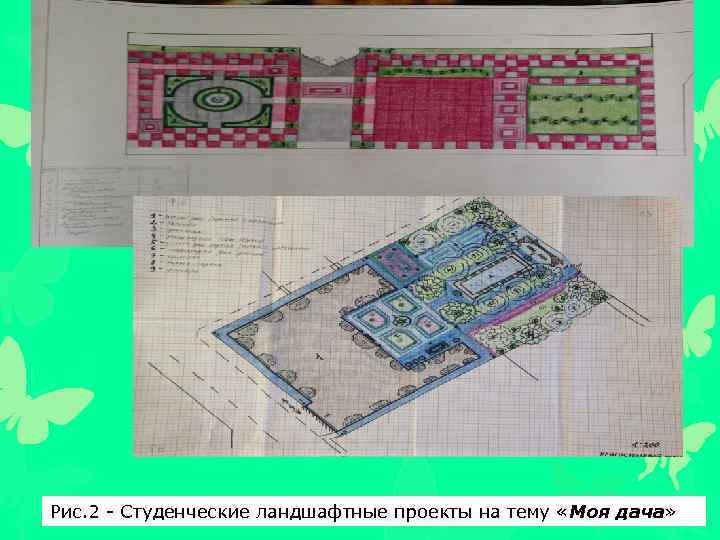 Рис. 2 - Студенческие ландшафтные проекты на тему «Моя дача» 