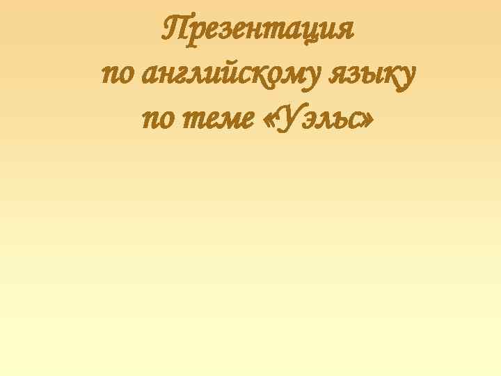 Презентация по английскому языку по теме «Уэльс» 
