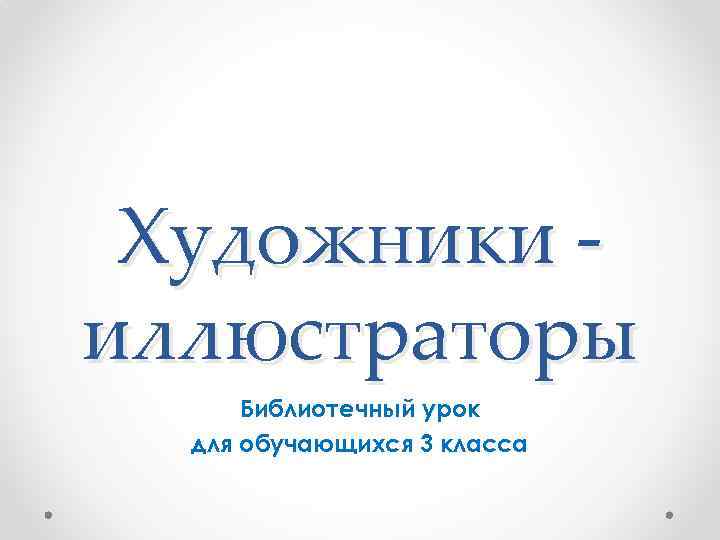 Художники иллюстраторы Библиотечный урок для обучающихся 3 класса 