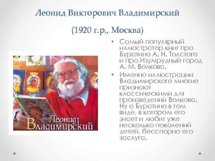 Леонид Викторович Владимирский (1920 г. р. , Москва) • Самый популярный иллюстратор книг про