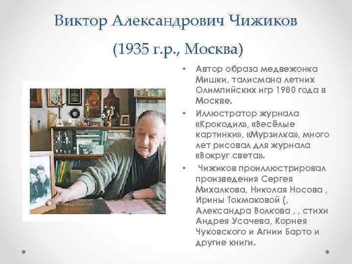 Виктор Александрович Чижиков (1935 г. р. , Москва) • • • Автор образа медвежонка