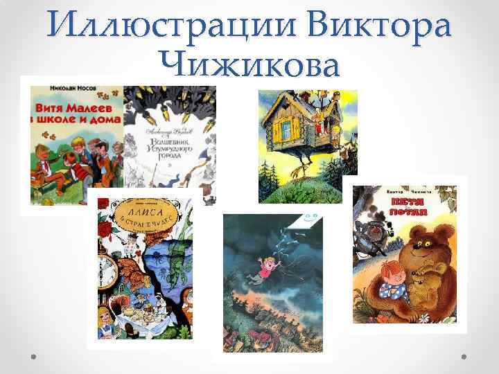 Иллюстрации Виктора Чижикова 