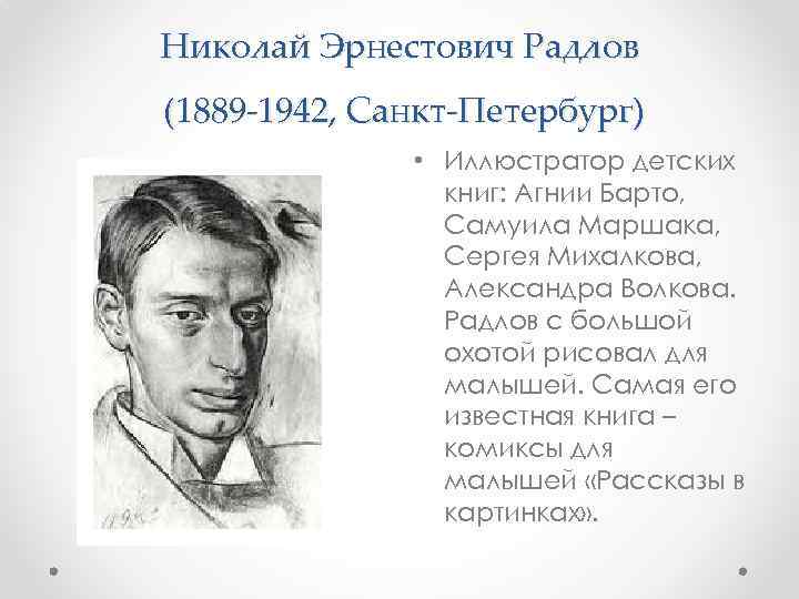 Николай Эрнестович Радлов (1889 -1942, Санкт-Петербург) • Иллюстратор детских книг: Агнии Барто, Самуила Маршака,