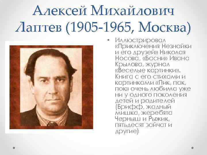 Алексей Михайлович Лаптев (1905 -1965, Москва) • Иллюстрировал «Приключения Незнайки и его друзей» Николая